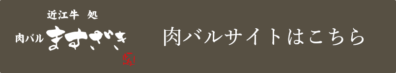 近江牛 処 ますざき